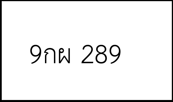9กผ 289